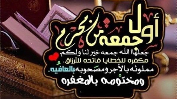دعاء أول جمعة في السنة الهجرية الجديدة