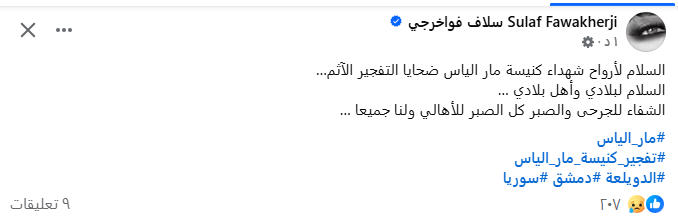 سلاف فواخرجي تنعى ضحايا انفجار كنيسة دمشق