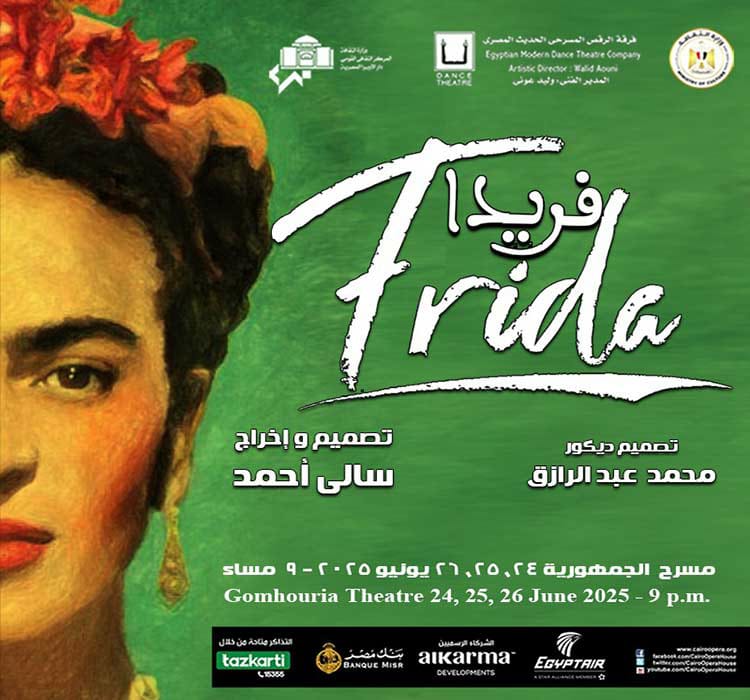 تفاصيل عرض قصة فريدا بالرقص الحديث على مدار 3 ليالٍ بمسرح الجمهورية ضمن أنشطة وفعاليات وزارة الثقافة