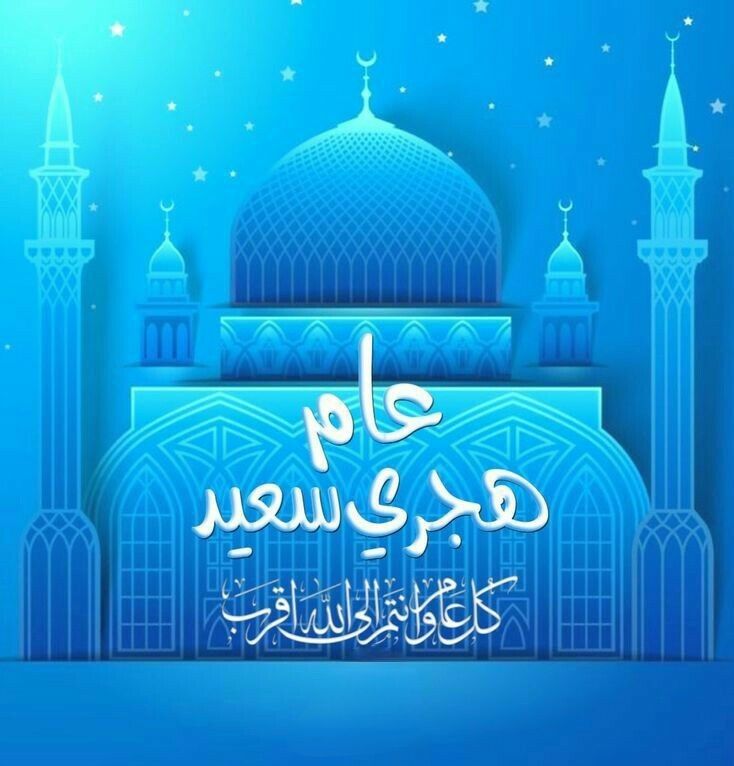 دعاء أول يوم في السنة الهجرية الجديدة