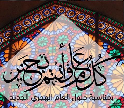 دعاء أول يوم في السنة الهجرية الجديدة