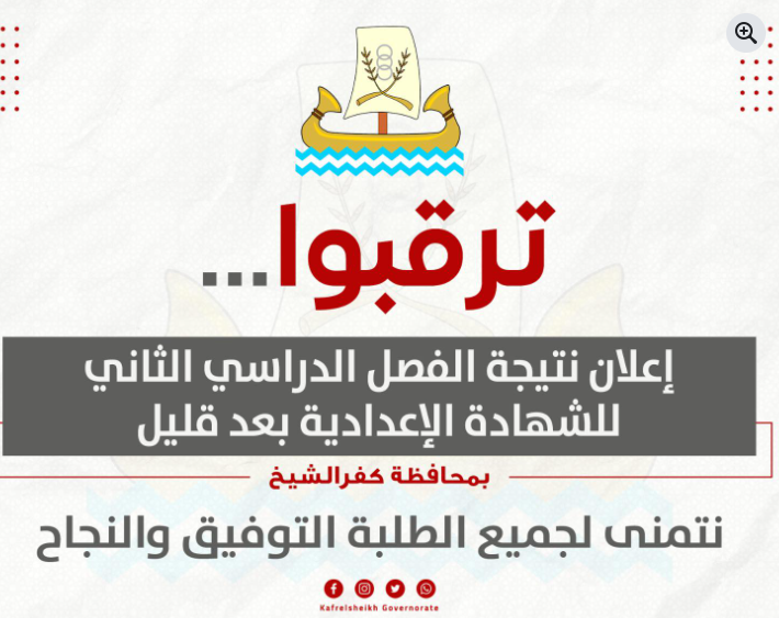 نتيجة الشهادة الإعدادية محافظة كفر الشيخ الترم الثاني 2025