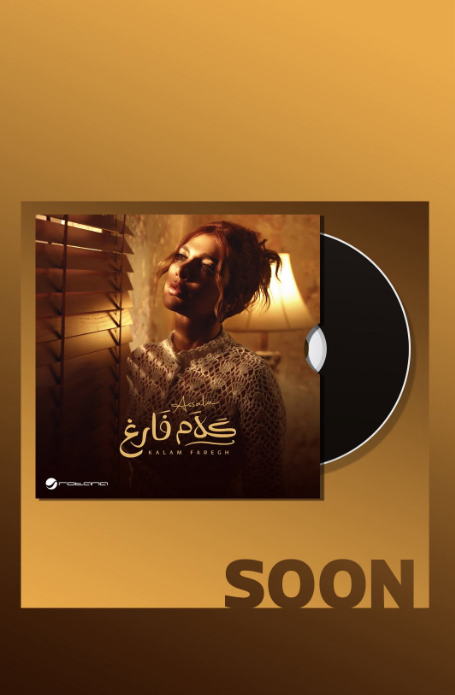 ألبوم أصالة الجديد