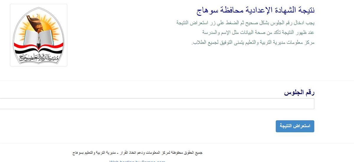 خطوات الاستعلام عن نتيجة الشهادة الإعدادية محافظة سوهاج