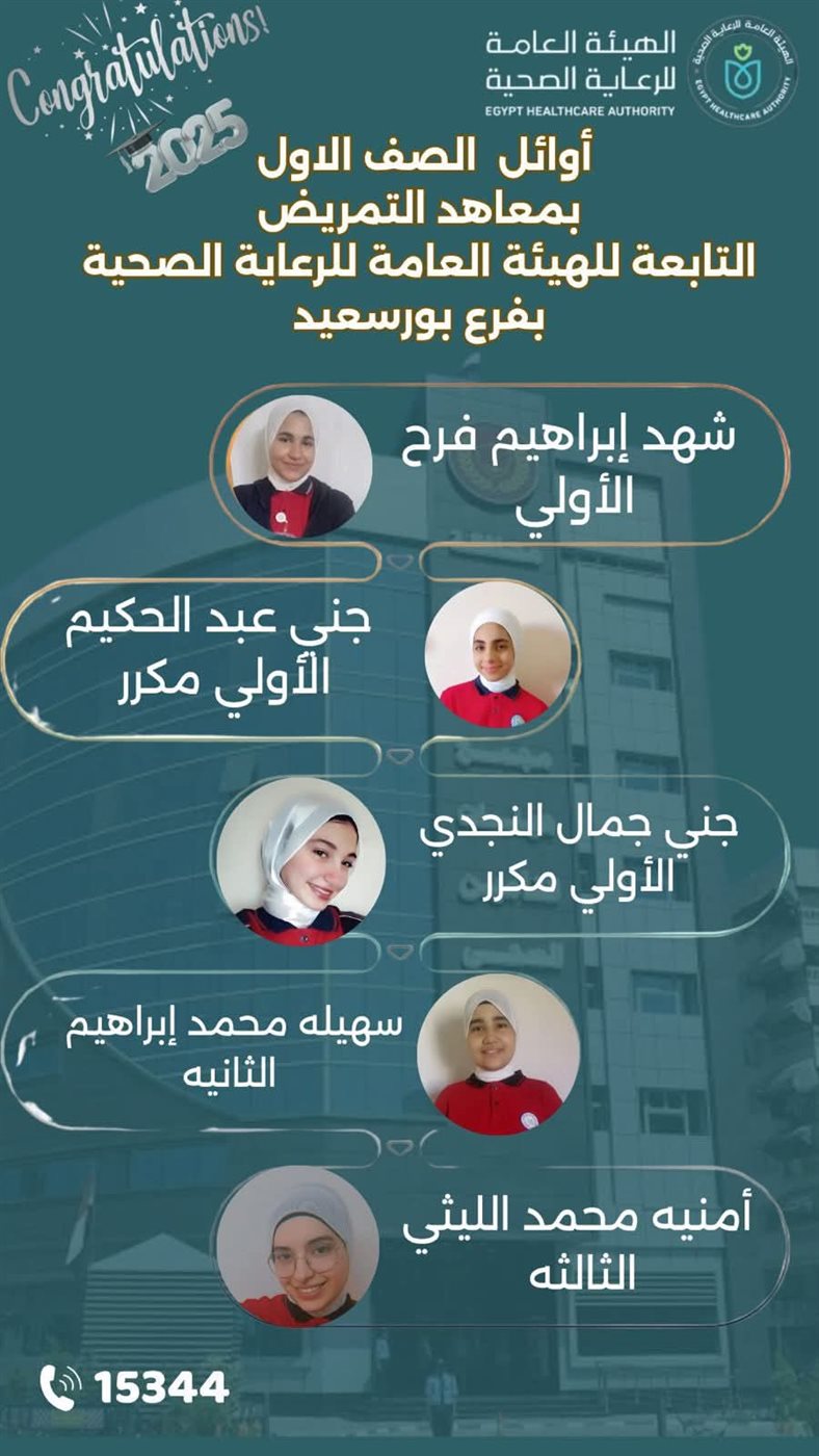 اوائل معاهد التمريض ببورسعيد 