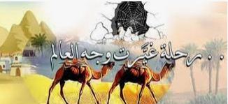 قصة الهجرة النبوية للأطفال والكبار 