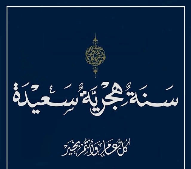 تهنئة رأس السنة الهجرية 3