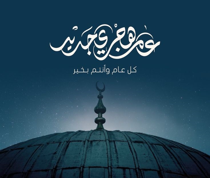 تهنئة رأس السنة الهجرية 2