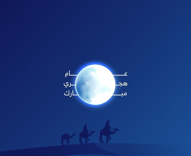 تهنئة رأس السنة الهجرية 5