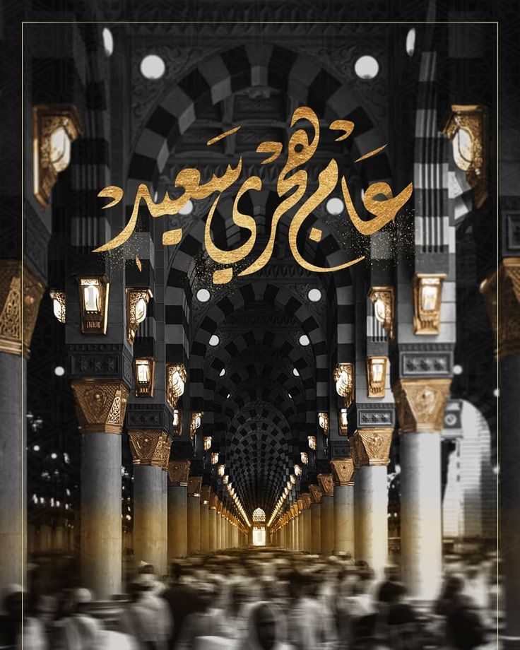 صور العام الهجري الجديد