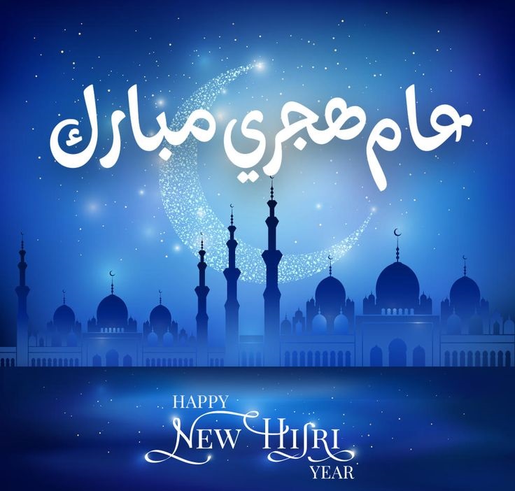 تهنئة رأس السنة الهجرية 8