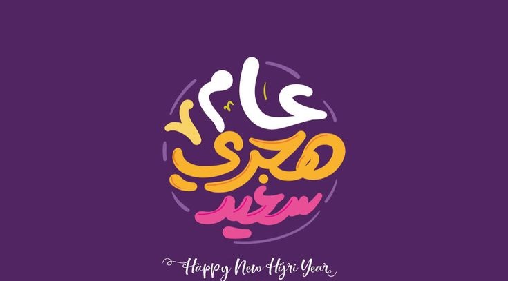 تهنئة رأس السنة الهجرية 7