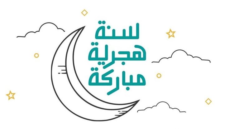 صور العام الهجري الجديد