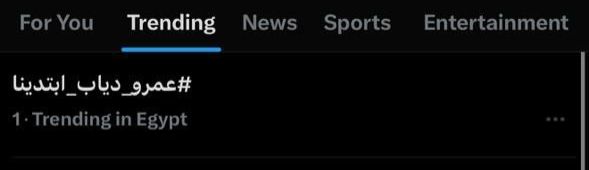 عمرو دياب يحتل إكس بعد نصف ساعة من طرح البرومو التشويقي لألبومه الجديد ابتدينا