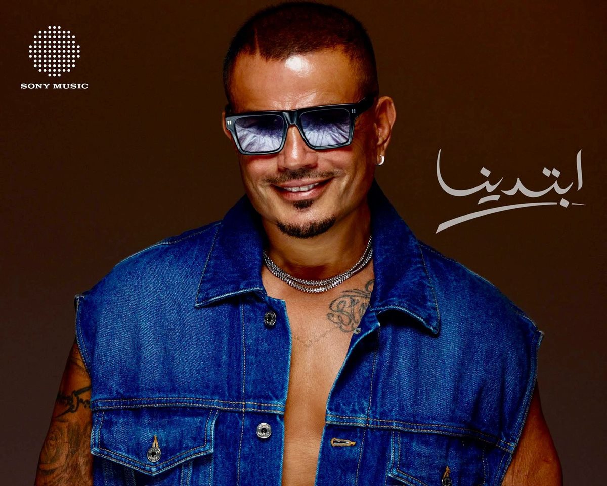 البوستر الرسمي لـ ألبوم عمرو دياب الجديد ابتدينا