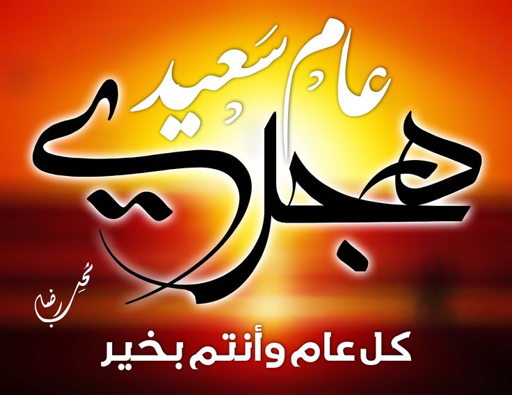 صور العام الهجري الجديد