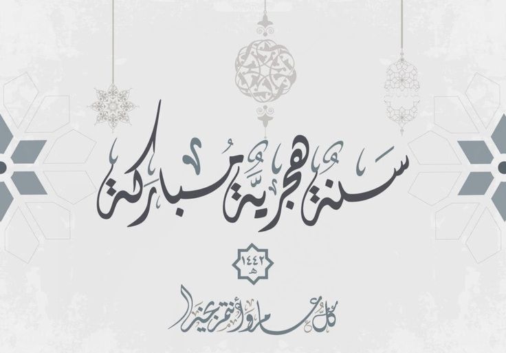 صور العام الهجري الجديد