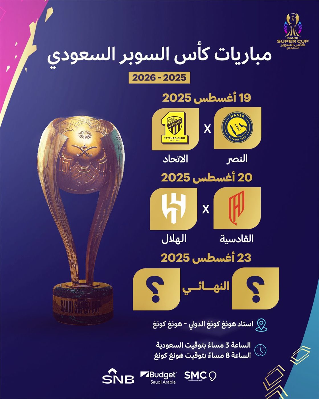 مواعيد مباريات كأس السوبر السعودي