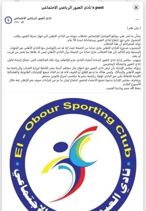 نادي العبور يكشف حقيقة طلب الأهلي الحصول على انتفاع لمنشاءاته لمدة 50 عام 