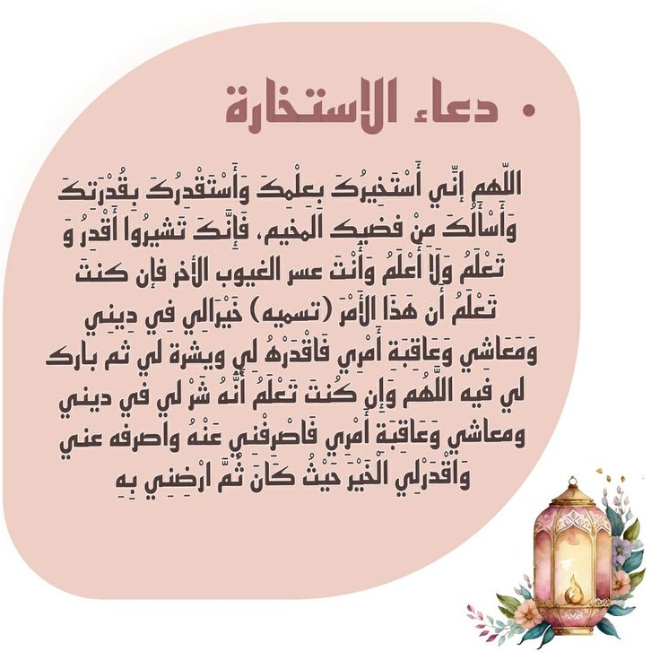 دعاء الاستخارة مكتوب بخط كبير