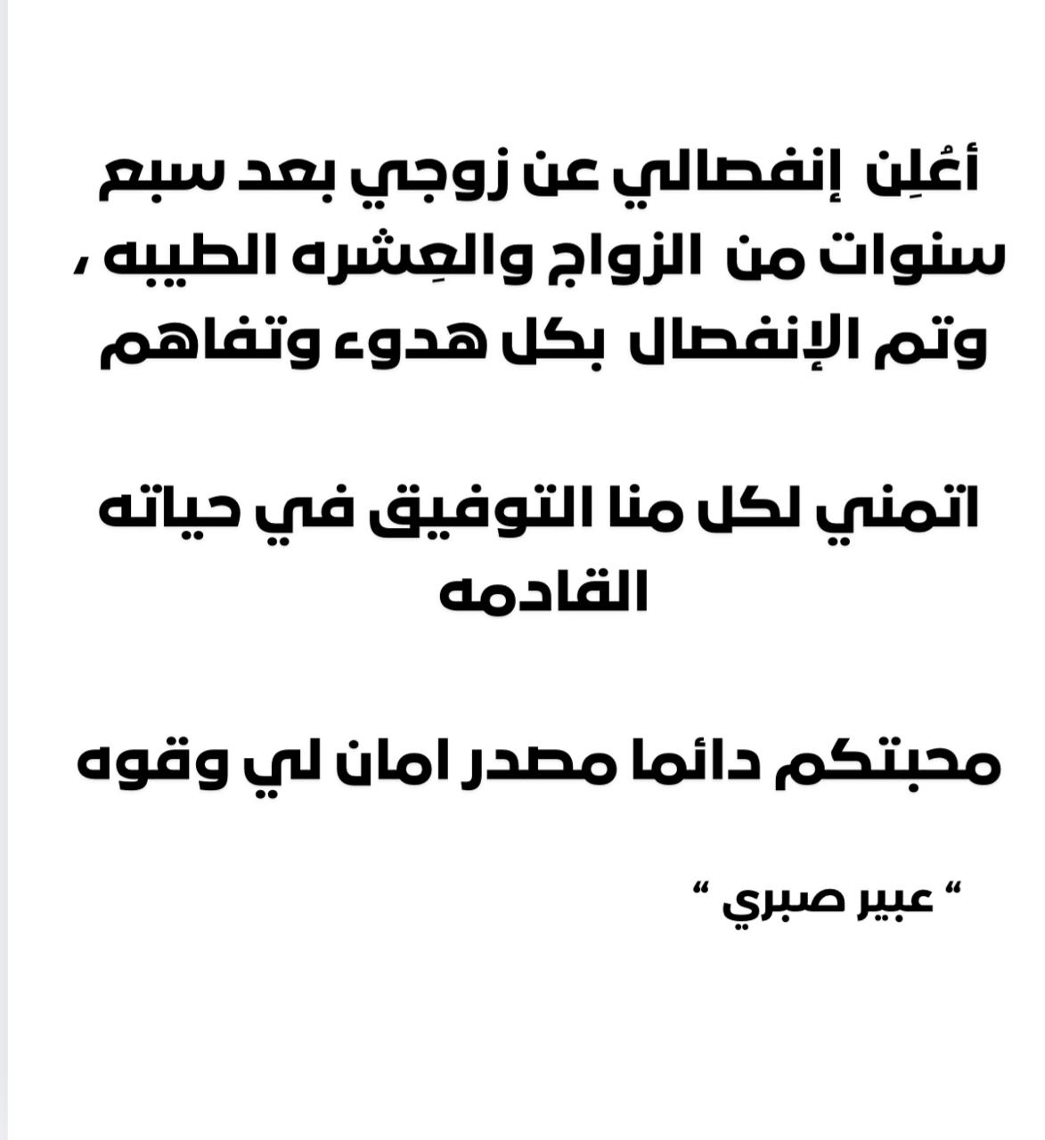 عبير صبري تعلن طلاقها