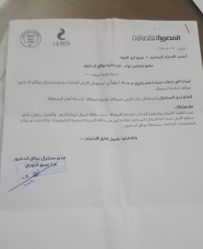 <strong>موافقة المصرية الاتصالات على بناء نقطة الإسعاف</strong>