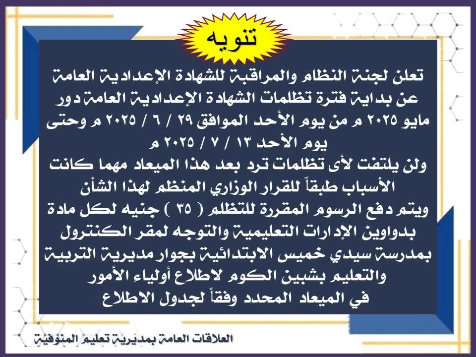تفاصيل بدء تظلمات نتيجة الشهادة الإعدادية بمحافظة المنوفية 