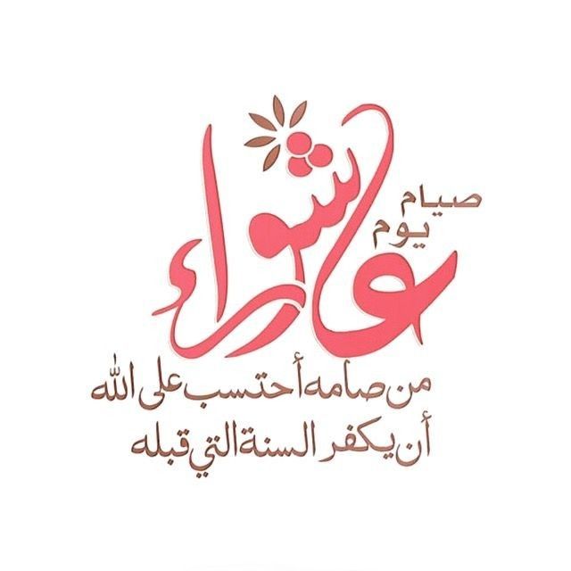 دعاء يوم عاشوراء مكتوب