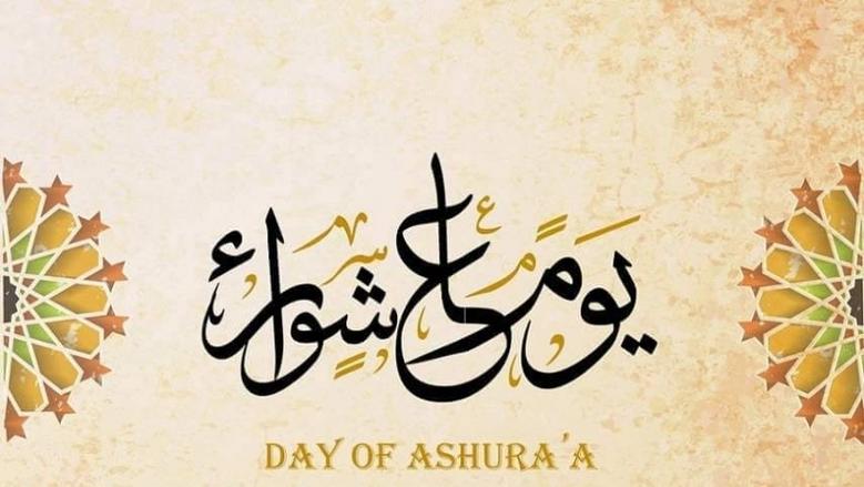 موعد يوم عاشوراء