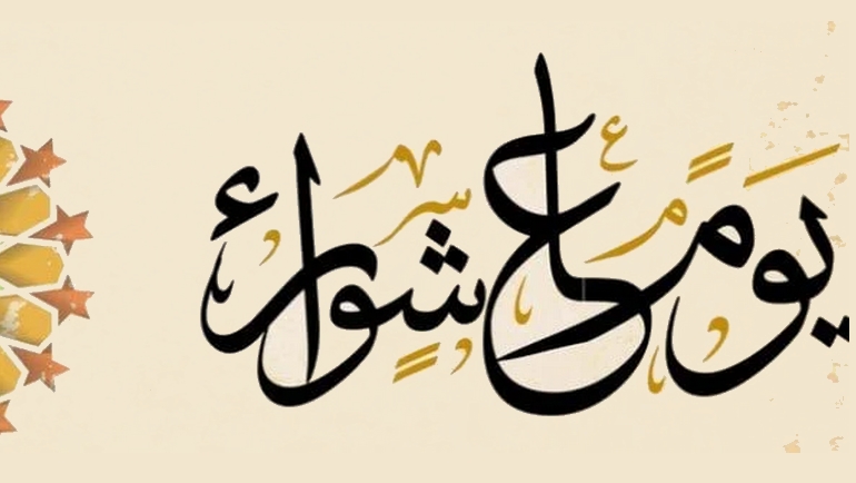 موعد يوم عاشوراء