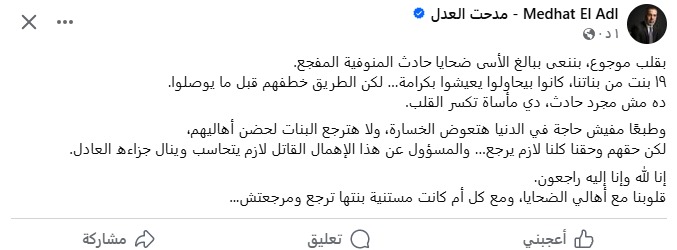 مدحت العدل ينعى ضحايا حادث الطريق الإقليمي