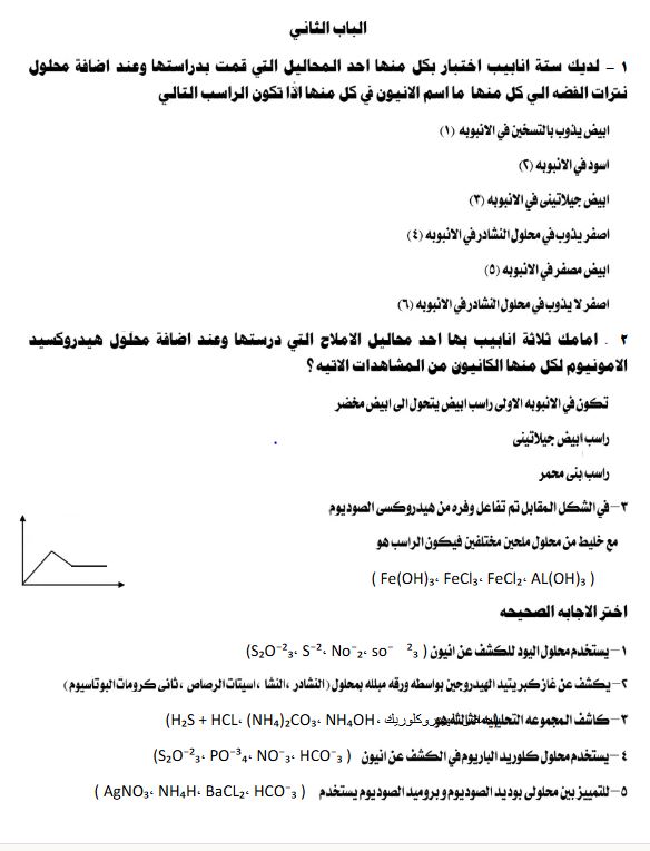 مراجعة امتحان الكيمياء تالتة ثانوي 2025