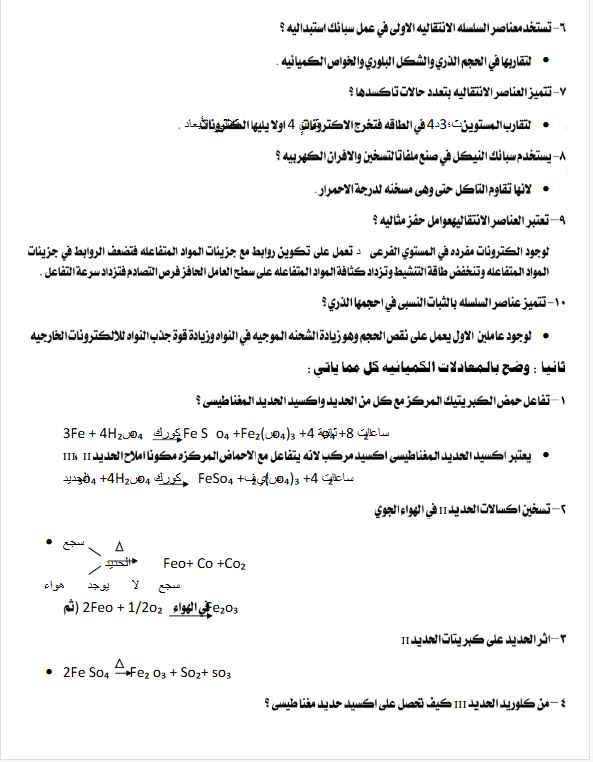 مراجعة امتحان الكيمياء تالتة ثانوي 2025