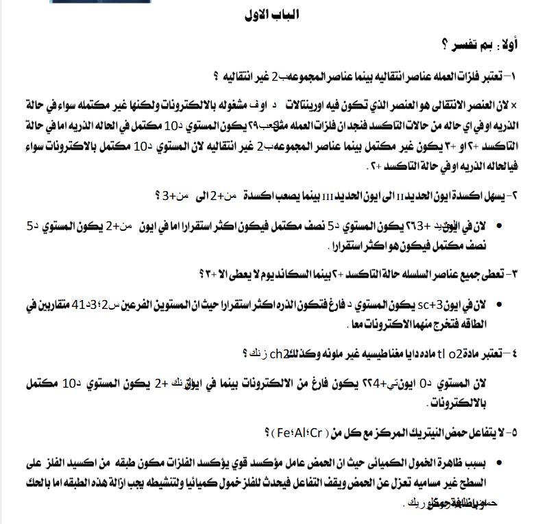 مراجعة امتحان الكيمياء للثانوية العامة 2025