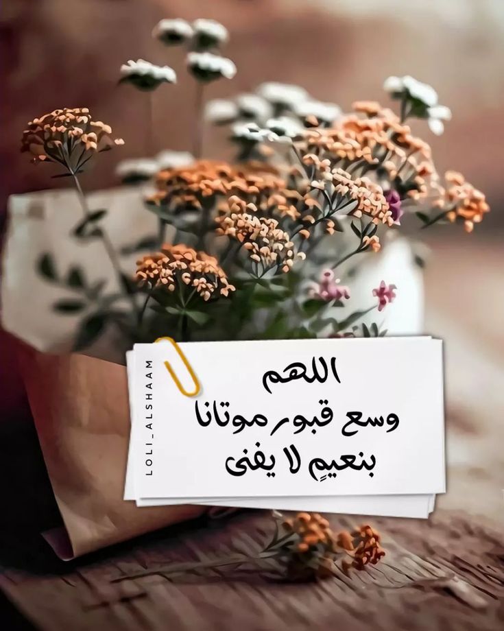 دعاء للميت بالجنة