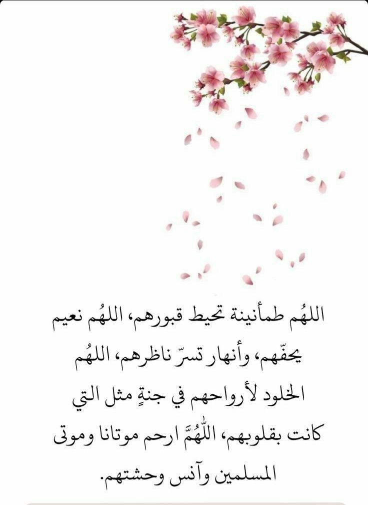 دعاء للميت بالجنة