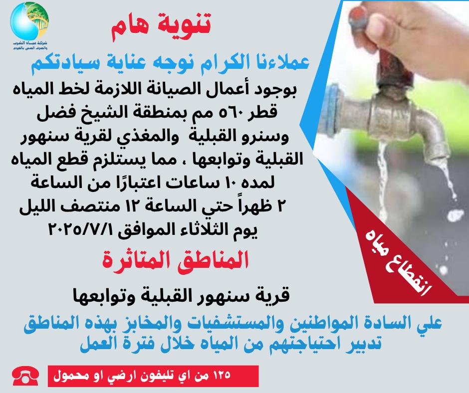 قطع المياه لمدة 10ساعات 