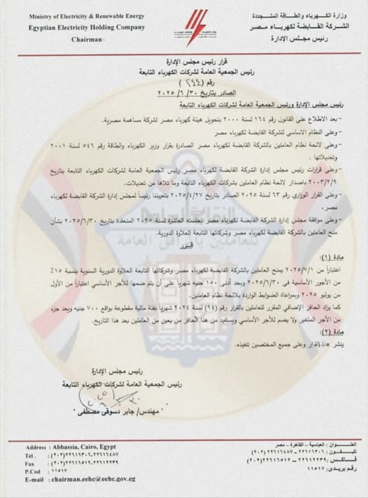 القابضة للكهرباء تقر علاوة دورية 15% وزيادة الحافز الإضافي بقيمة 700 جنيه شهريا