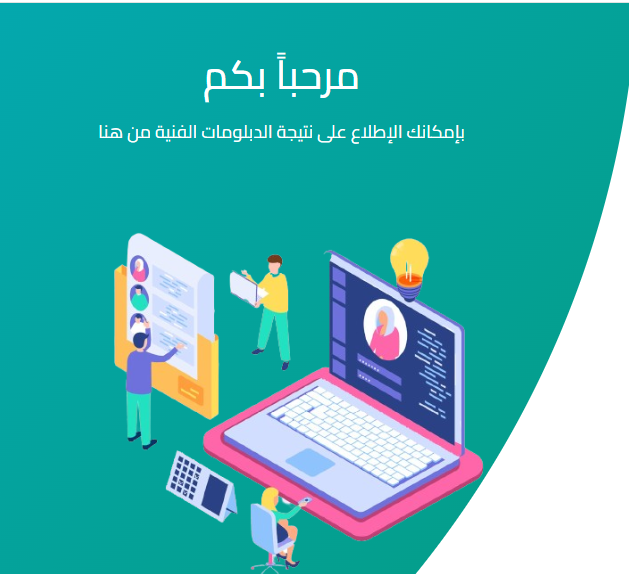 رابط نتيجة الدبلومات الفنية 2025