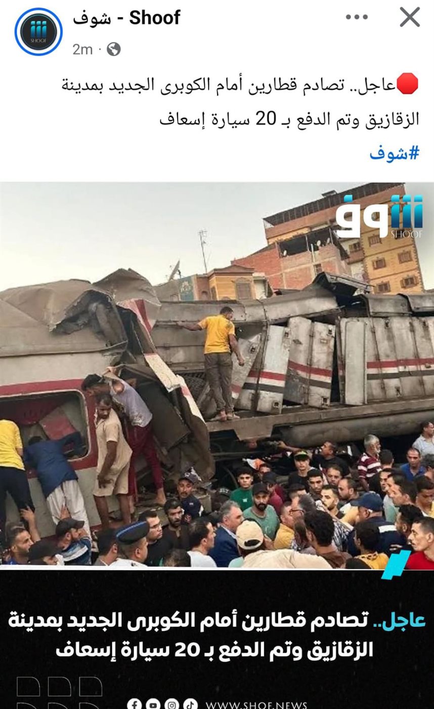الصور المزعومة لحادث قطارين في الشرقية
