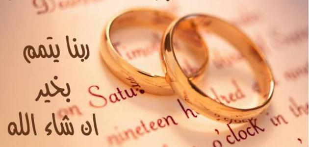 عقد قران رسائل تهنئة