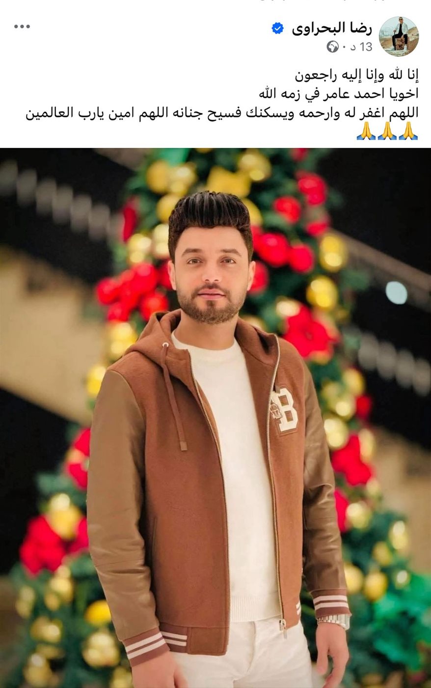 منشور رضا البحراوي يعلن فيه وفاة أحمد عامر 