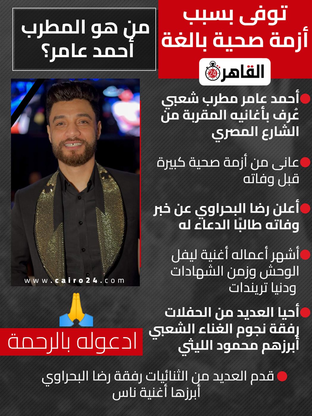 المطرب أحمد عامر