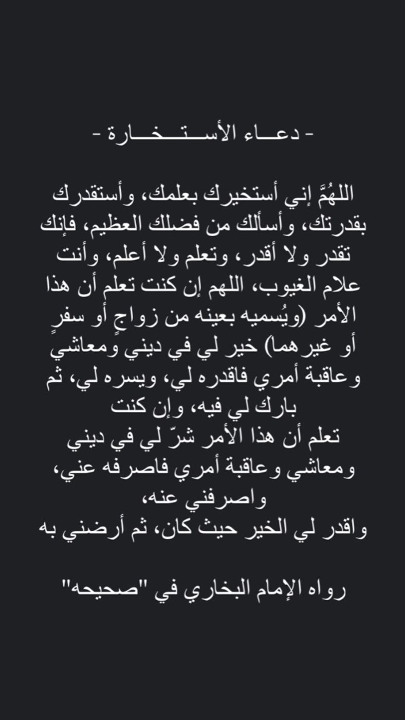 دعاء الاستخارة للعمل