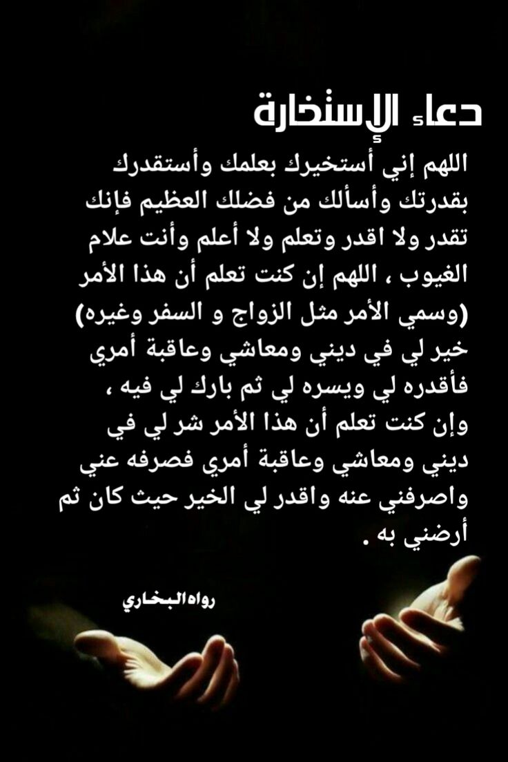 دعاء الاستخارة للعمل