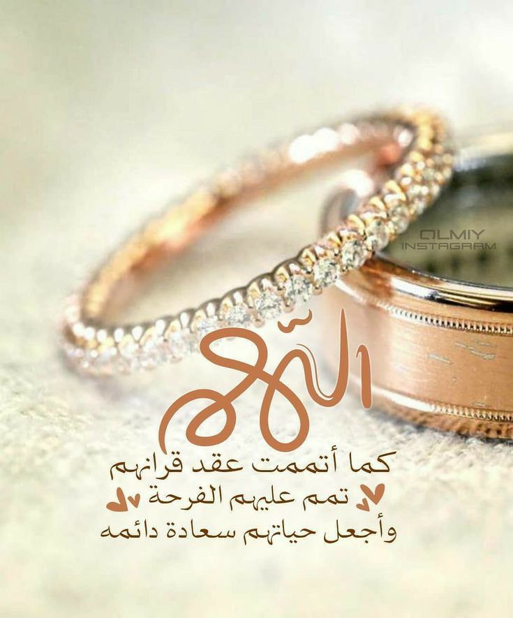 تهنئة عقد قران صديقي تويتر