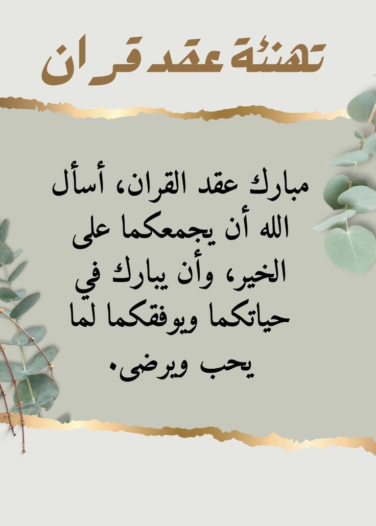 تهنئة عقد قران صديقتي بدون اسم