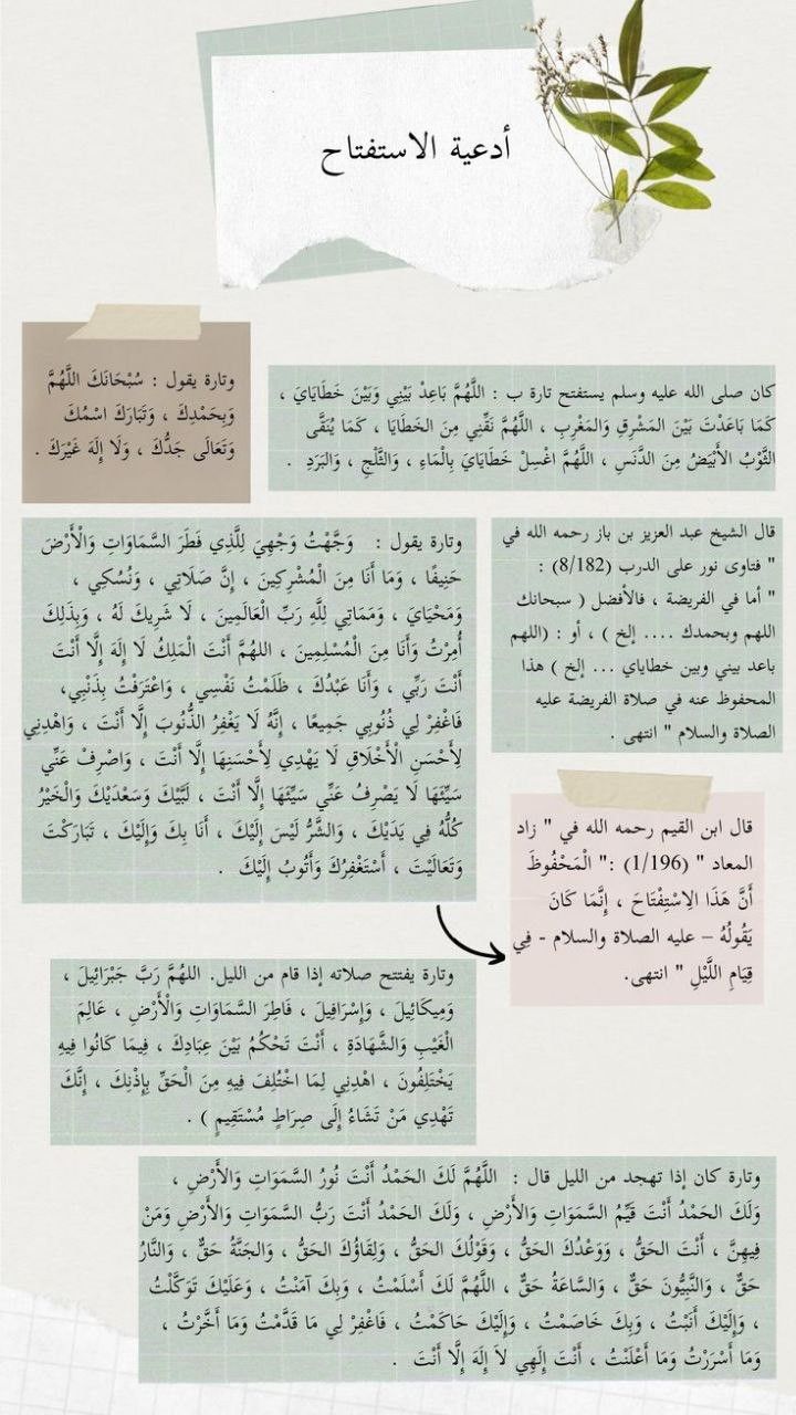 دعاء الاستفتاح في الصلاة 