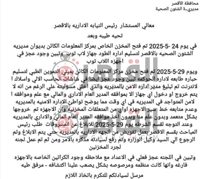 بلاغ بسرقة أجهزة وكابلات نت من مخازن مديرية الشؤون الصحية بالأقصر