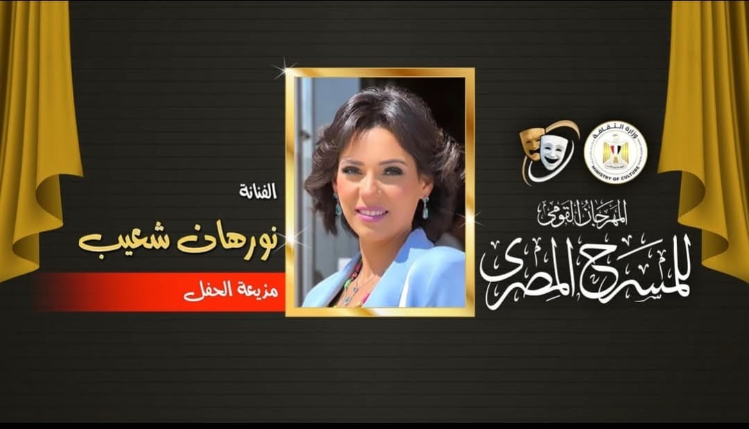 الفنانة نورهان تقدم حفل ختام أنشطة المهرجان القومي للمسرح